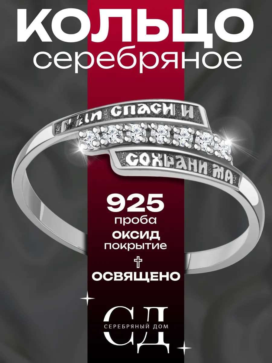 Кольцо серебро 925 "Спаси и Сохрани" православное