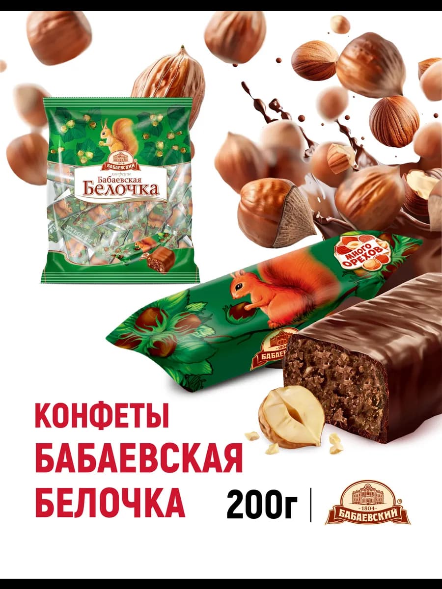 Конфеты шоколадные Белочка с дробленым фундуком, 200 гр