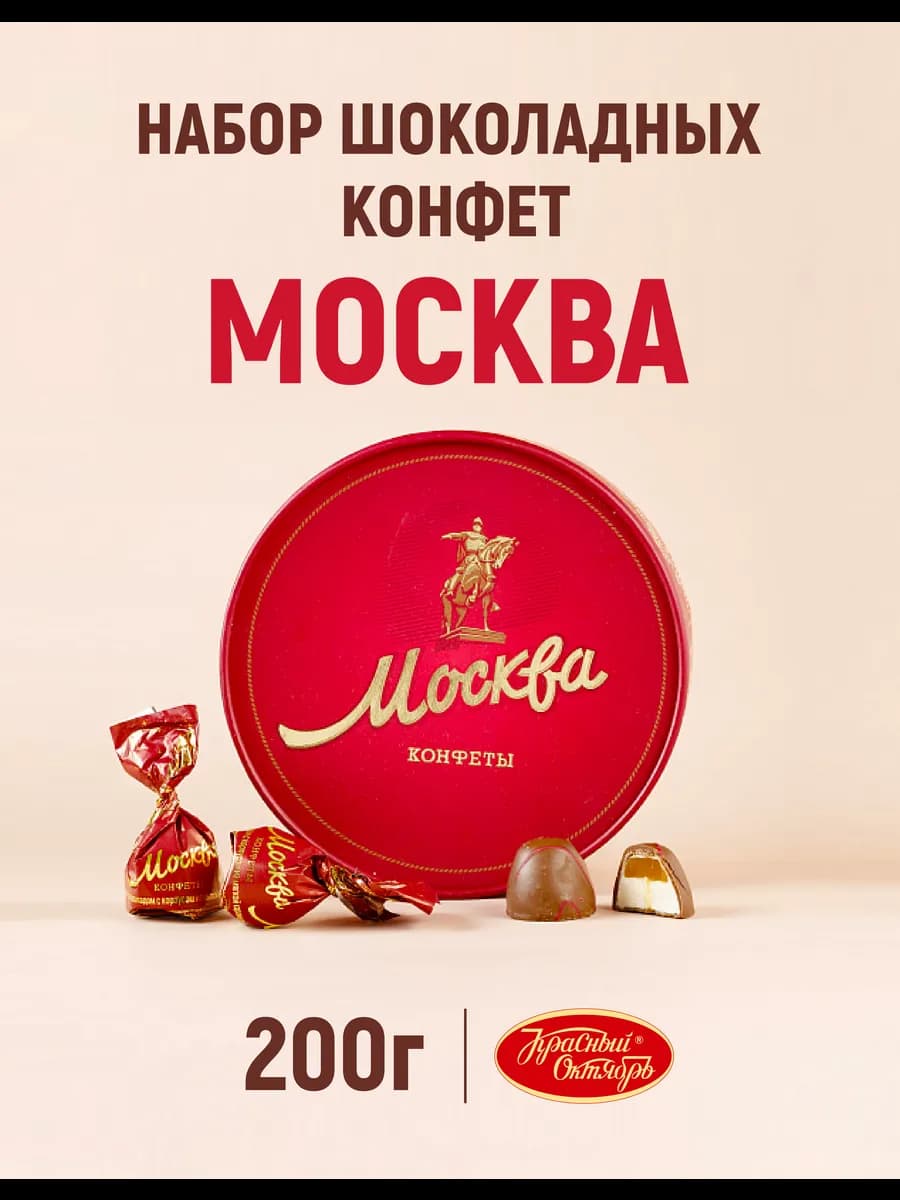 Конфеты в коробке шоколадные Москва, 200 гр