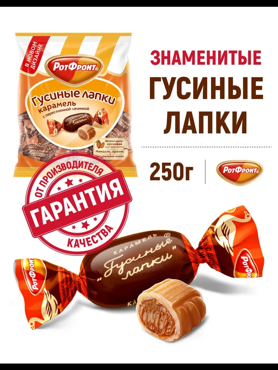Карамель Гусиные лапки, 250 гр
