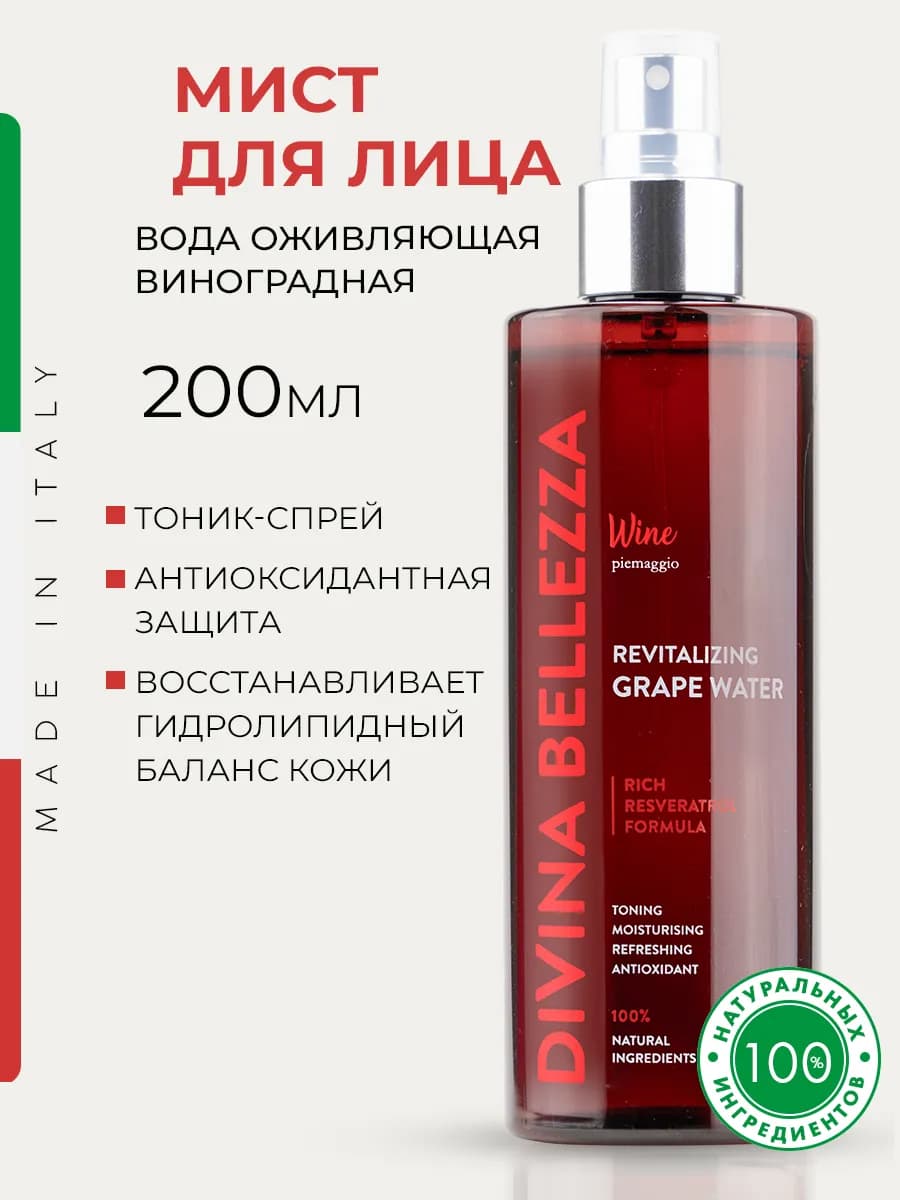 Тоник-спрей для лица увлажняющий, Италия