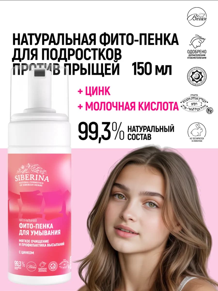 Пенка для умывания лица подростков от прыщей