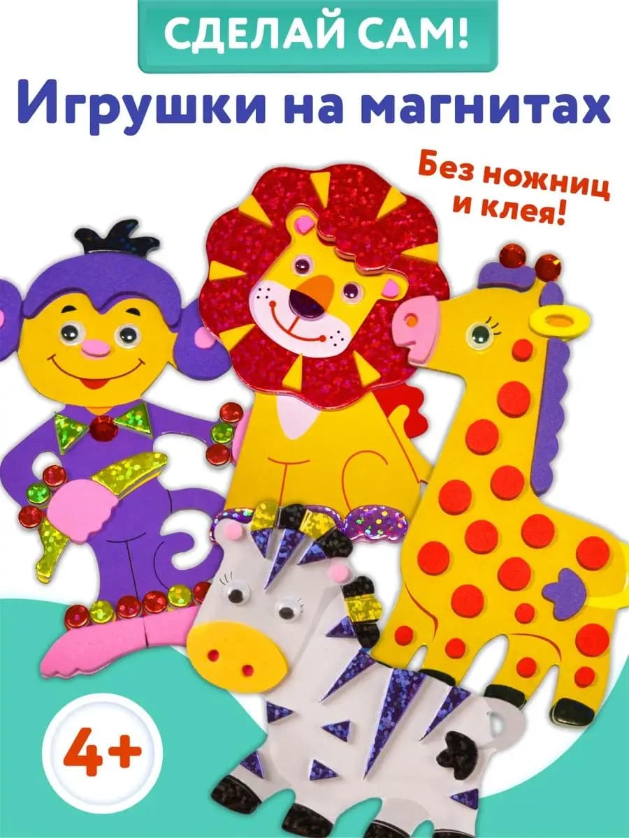 Аппликация игрушки на магнитах 4в1