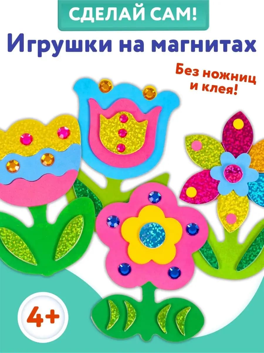 Аппликация игрушки на магнитах 4в1 Цветы