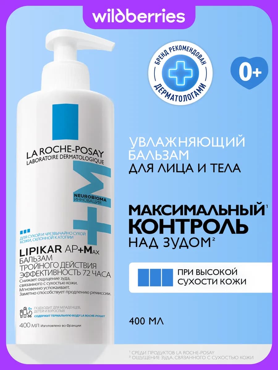 Lipikar AP+Max Липидовосполняющий бальзам для тела, 400 мл