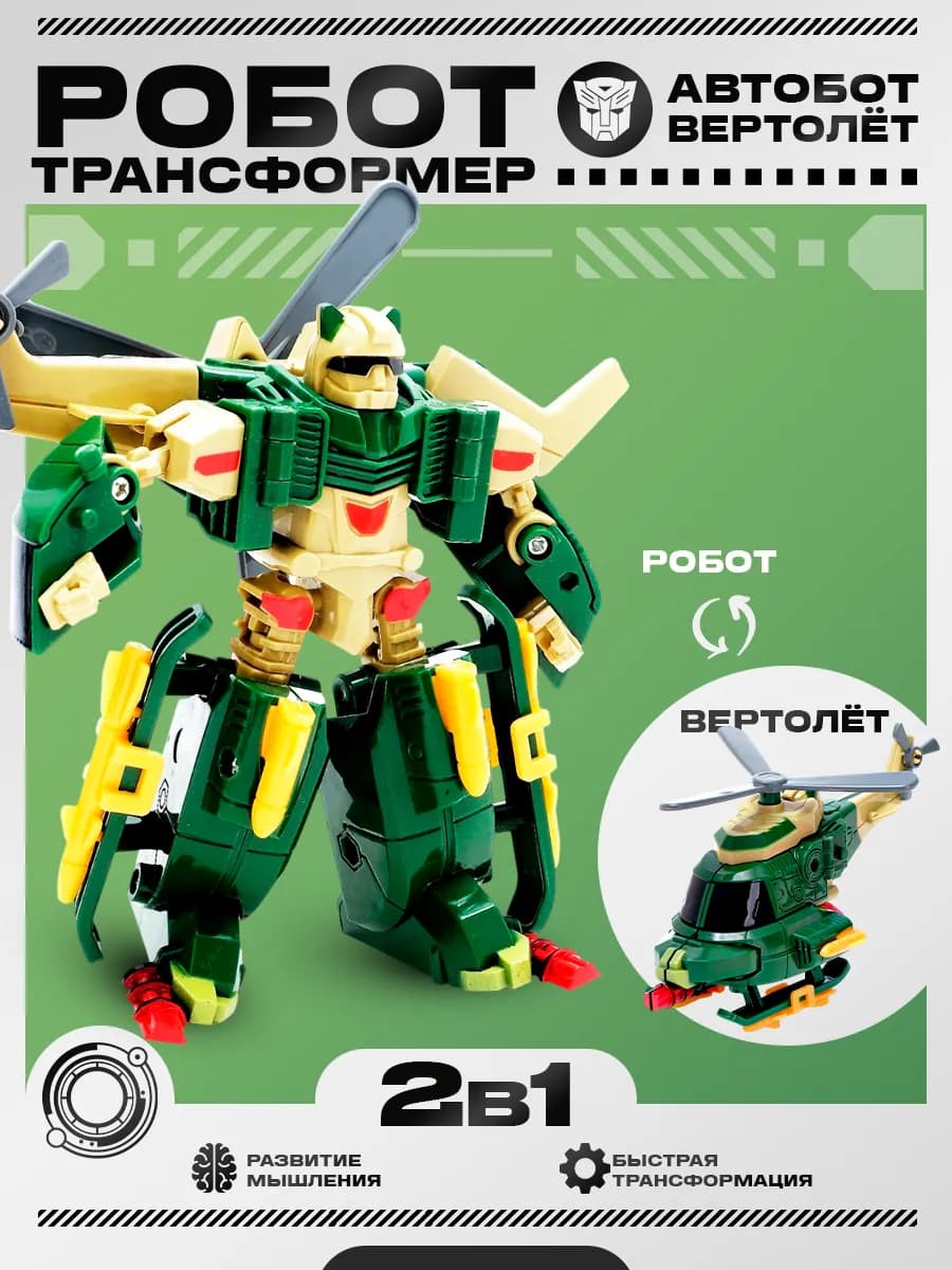 Робот 2в1 трансформер вертолет игрушка для детей