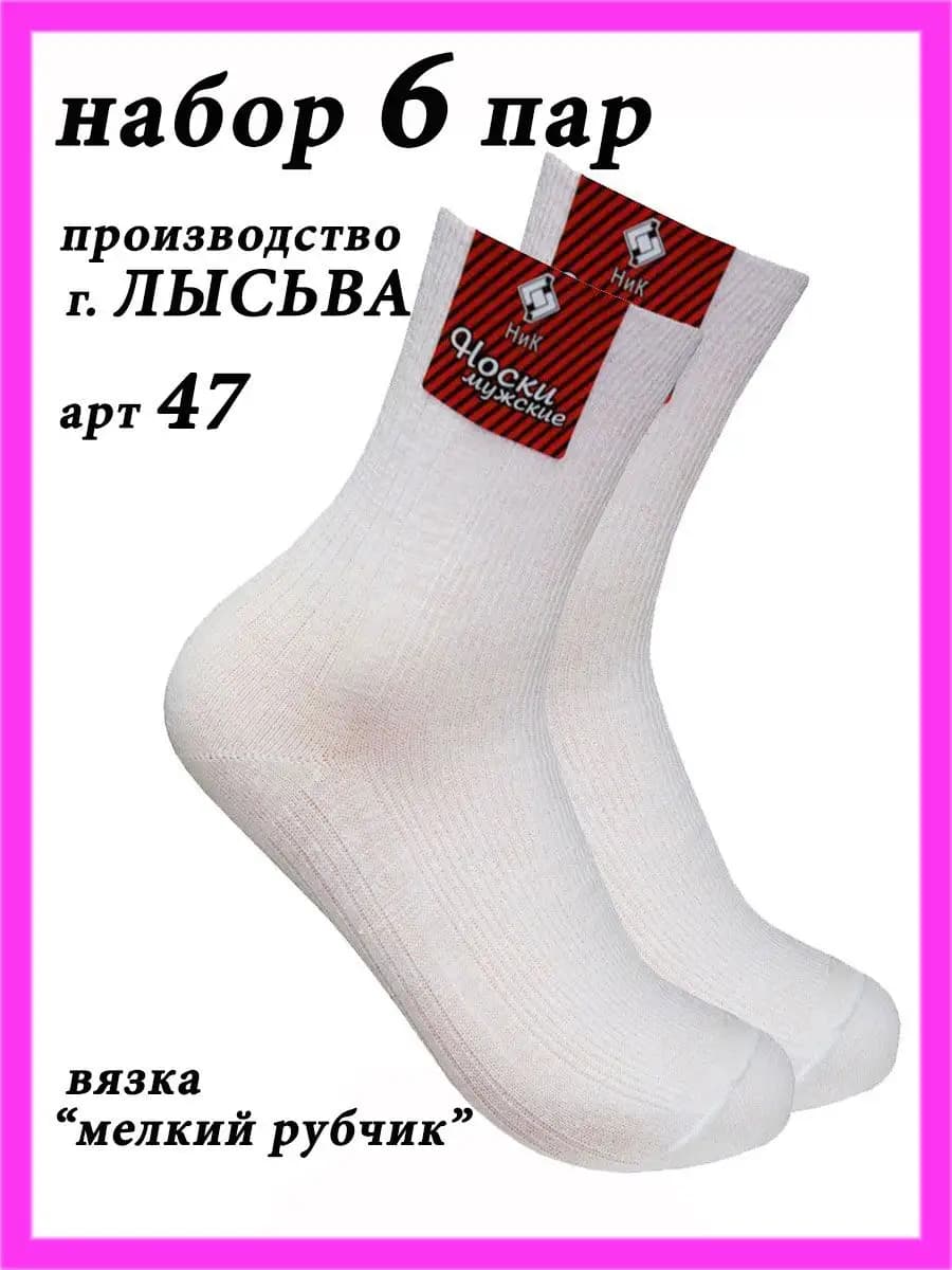 Носки мужские белые в рубчик хлопок набор 6 пар Лысьва