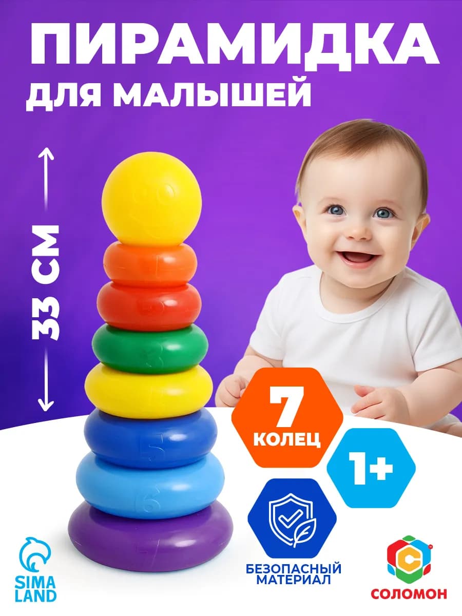 Пирамидка Для малышей Развивающая игра с Кольцами Шар МИКС