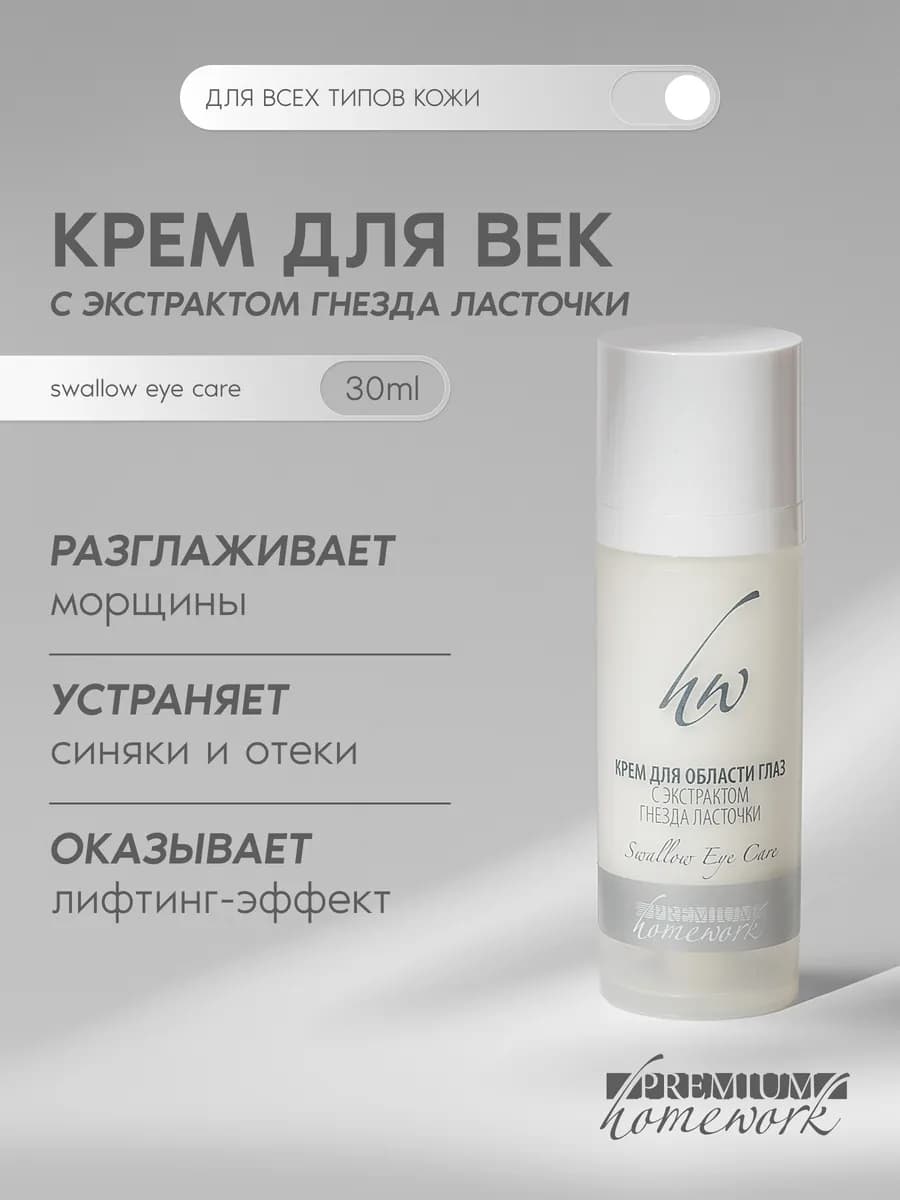 Крем для век Swallow eye care омолаживающий
