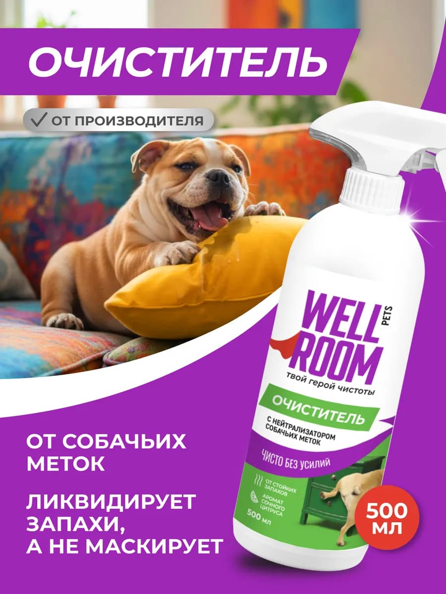 Очиститель с нейтрализатором запаха для собак, 500 мл