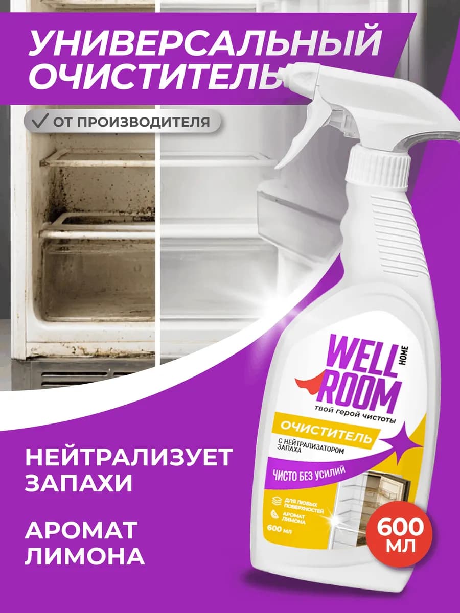 Универсальный спрей для уборки и удаления запахов, 600 мл