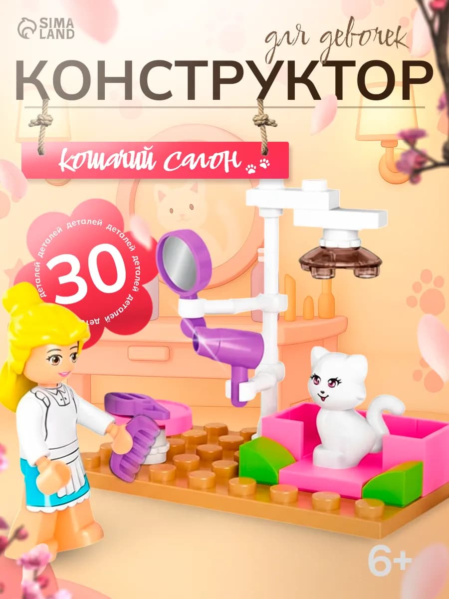 Конструктор для девочек "Салон для кошек"