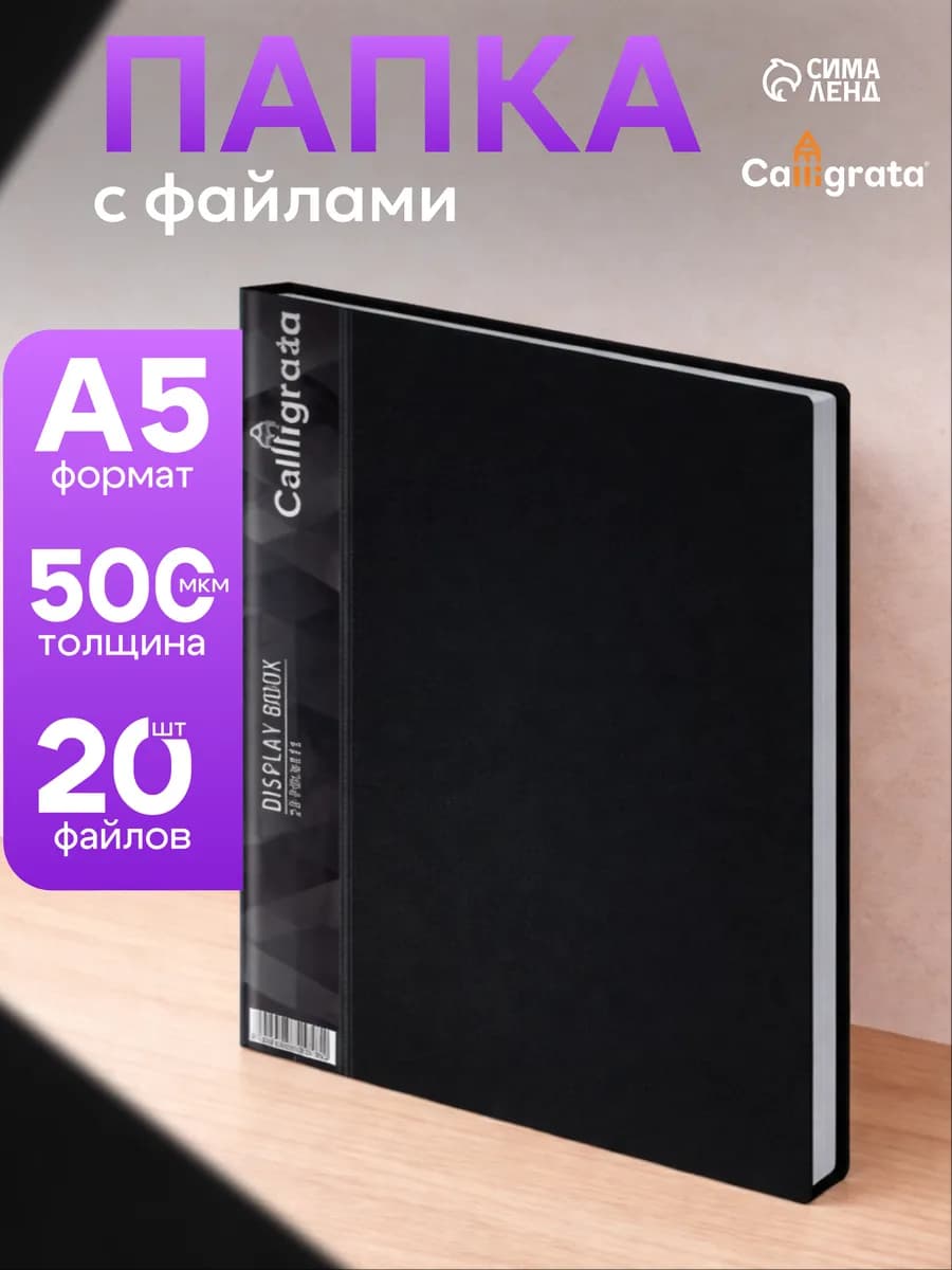 Папка с 20 вкладышами А5, 500 мкм, 9 мм