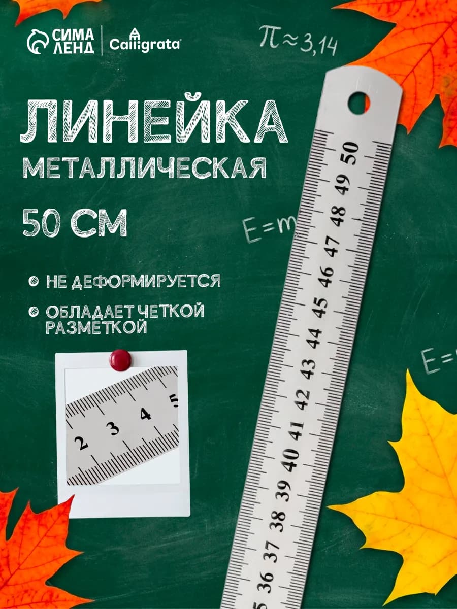 Линейка металлическая, 50 см