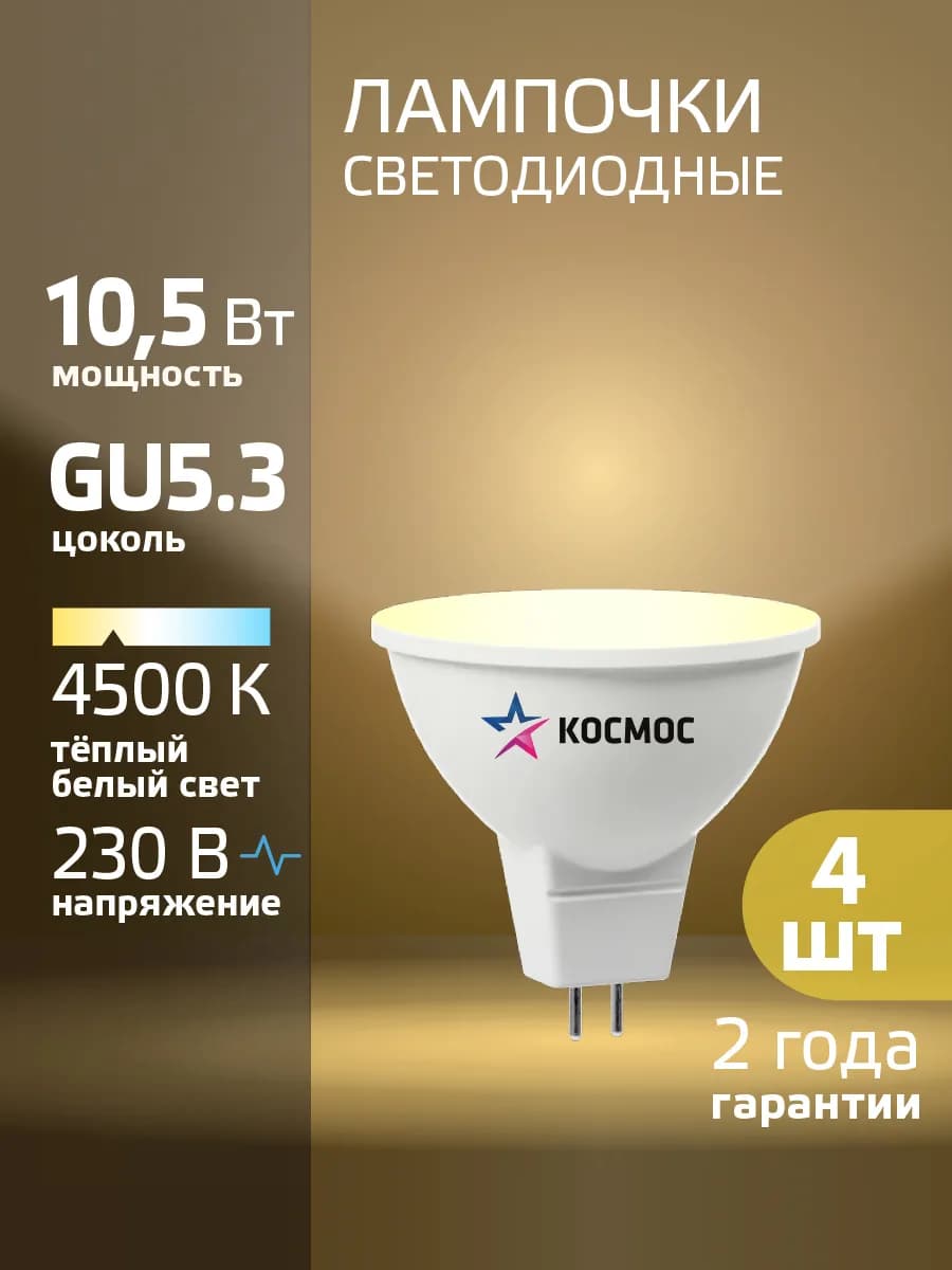 Светодиодные лампочки GU5.3 10.5 ВТ mr16 дневной свет 4 шт