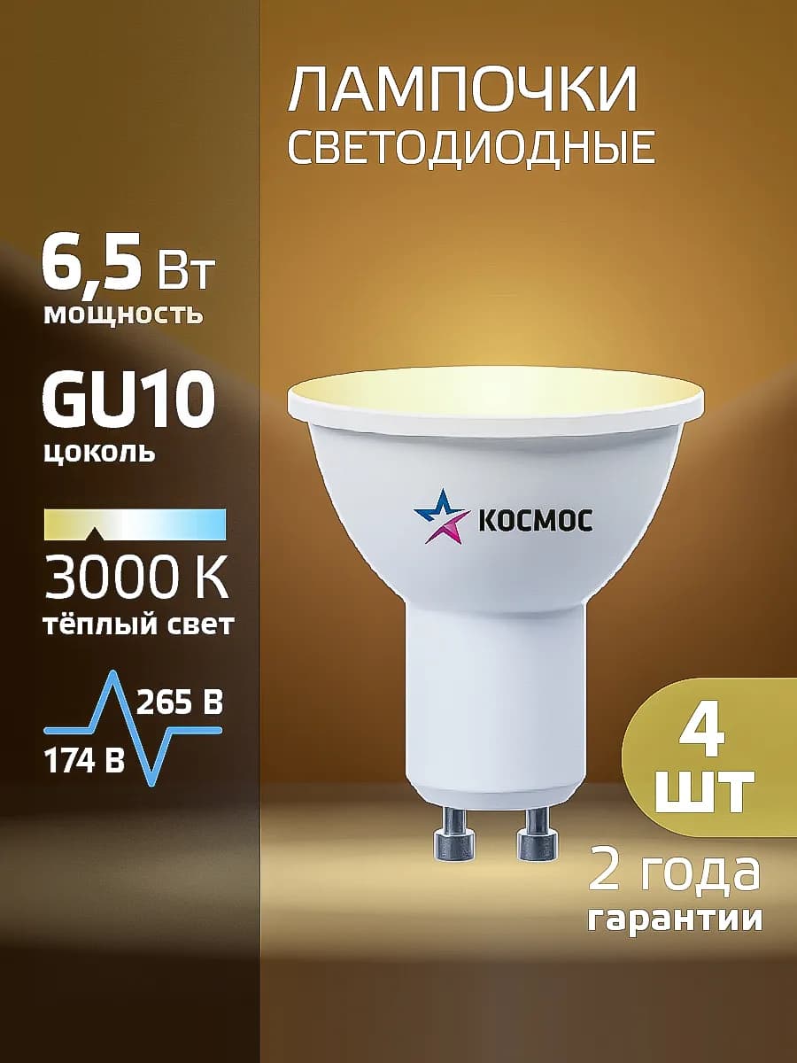 Светодиодные лампочки GU10 6.5 ВТ MR16 теплый свет, 4 шт