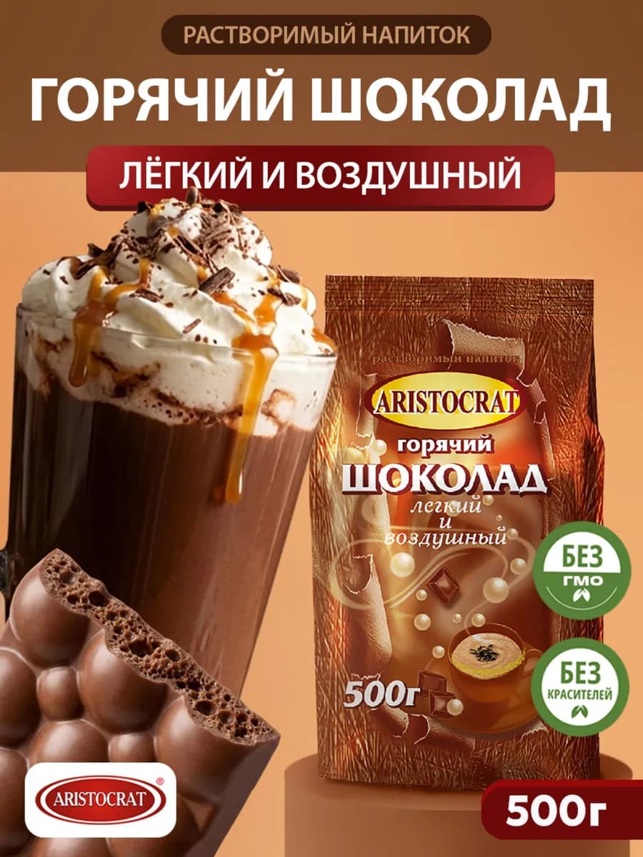 Горячий шоколад Лёгкий и воздушный500 г