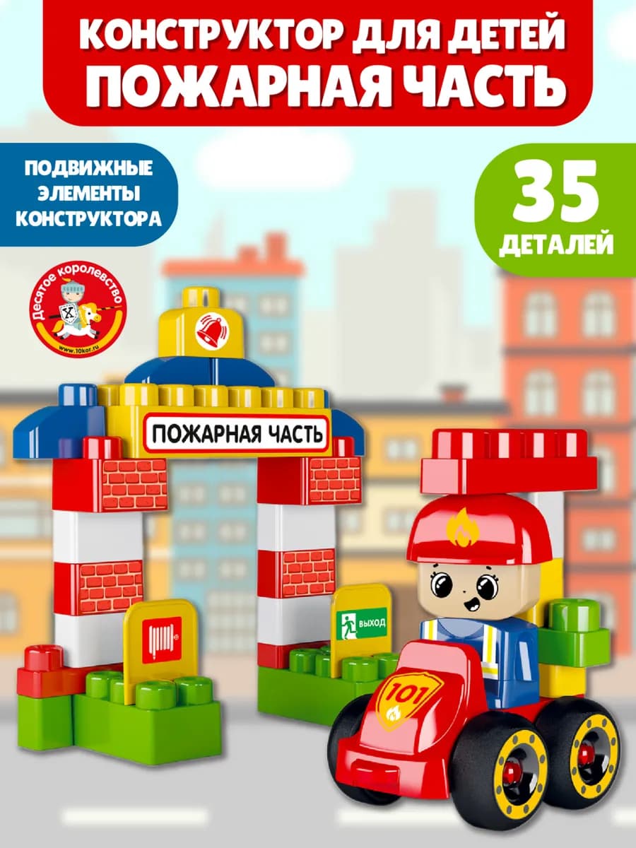 Конструктор для малышей большой блочный Пожарная часть