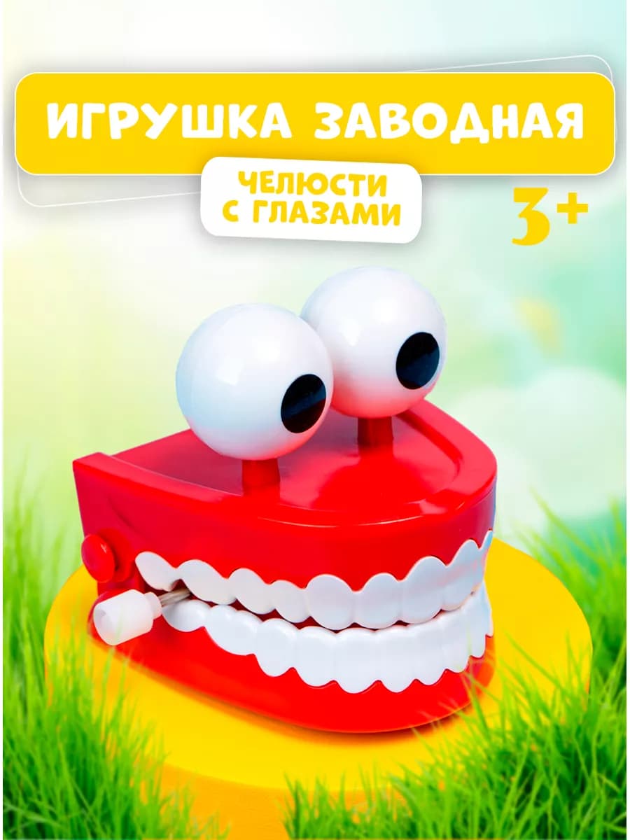 Челюсти заводная игрушка