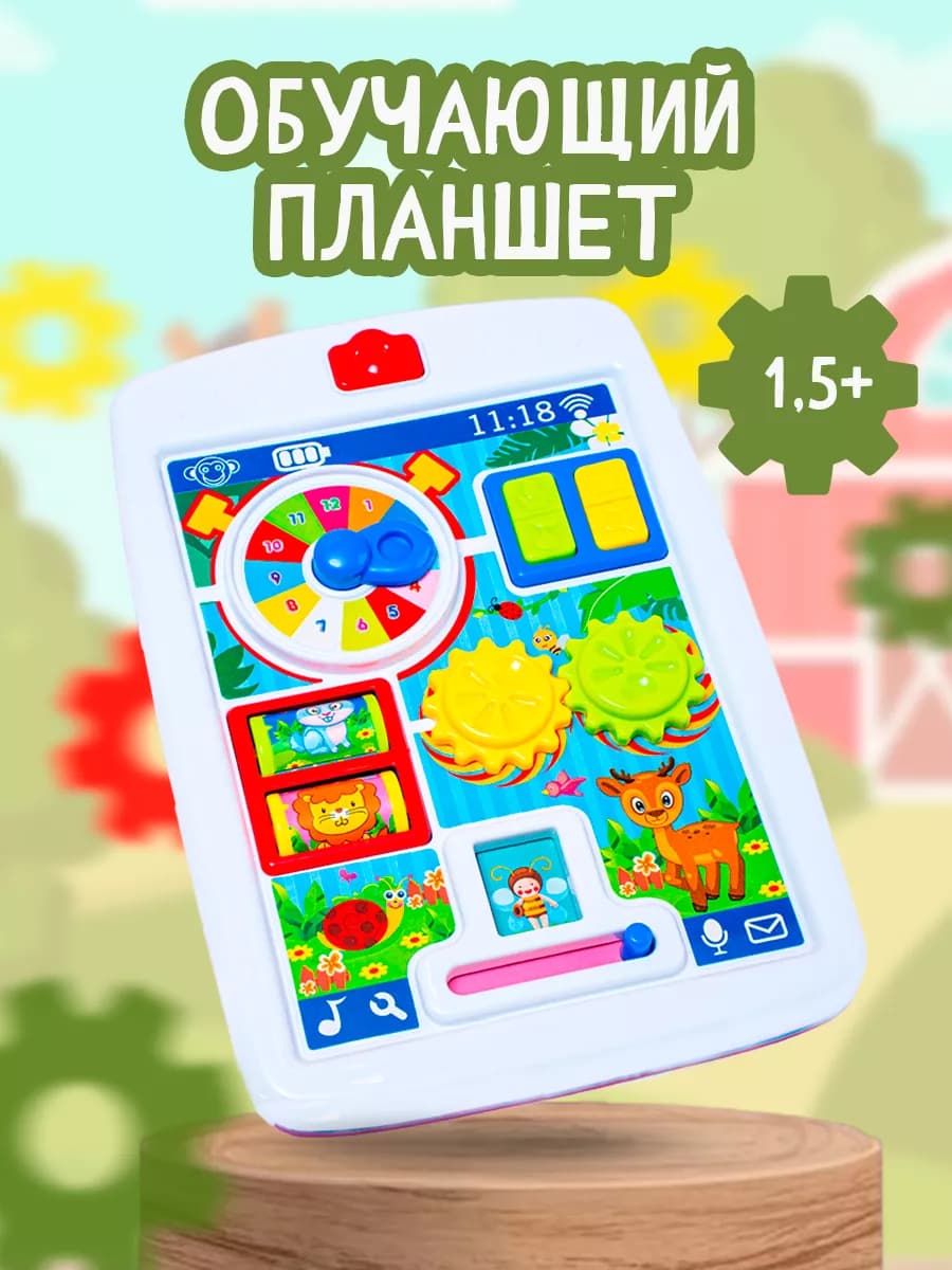 Развивающие игрушки 1 год планшет Ферма