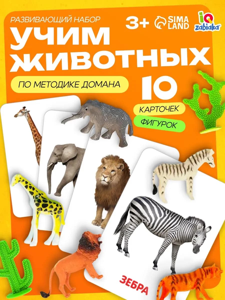 Развивающая игра с фигурками Дикие животные методика Домана