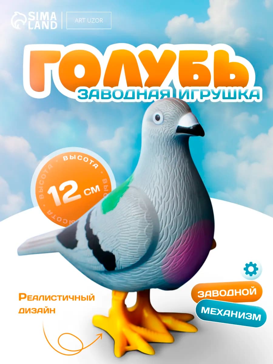 Заводная игрушка для малышей Голубь