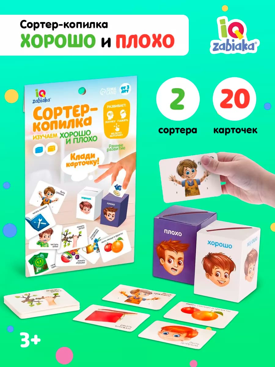 Сортер копилка Хорошо и плохо игра
