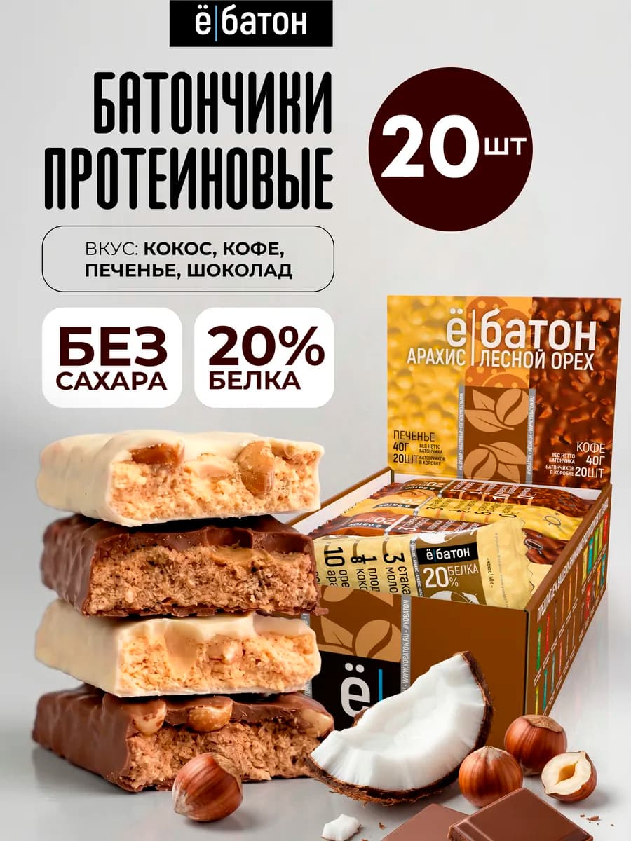 Протеиновые батончики без сахара ореховое ассорти 20 шт