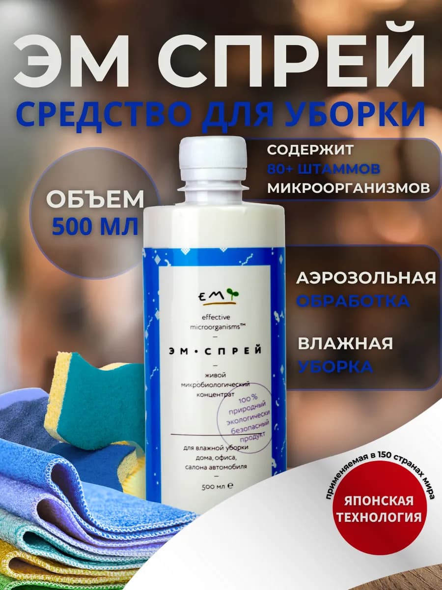 Универсальное ЭМ-средство для уборки, 0.5 л