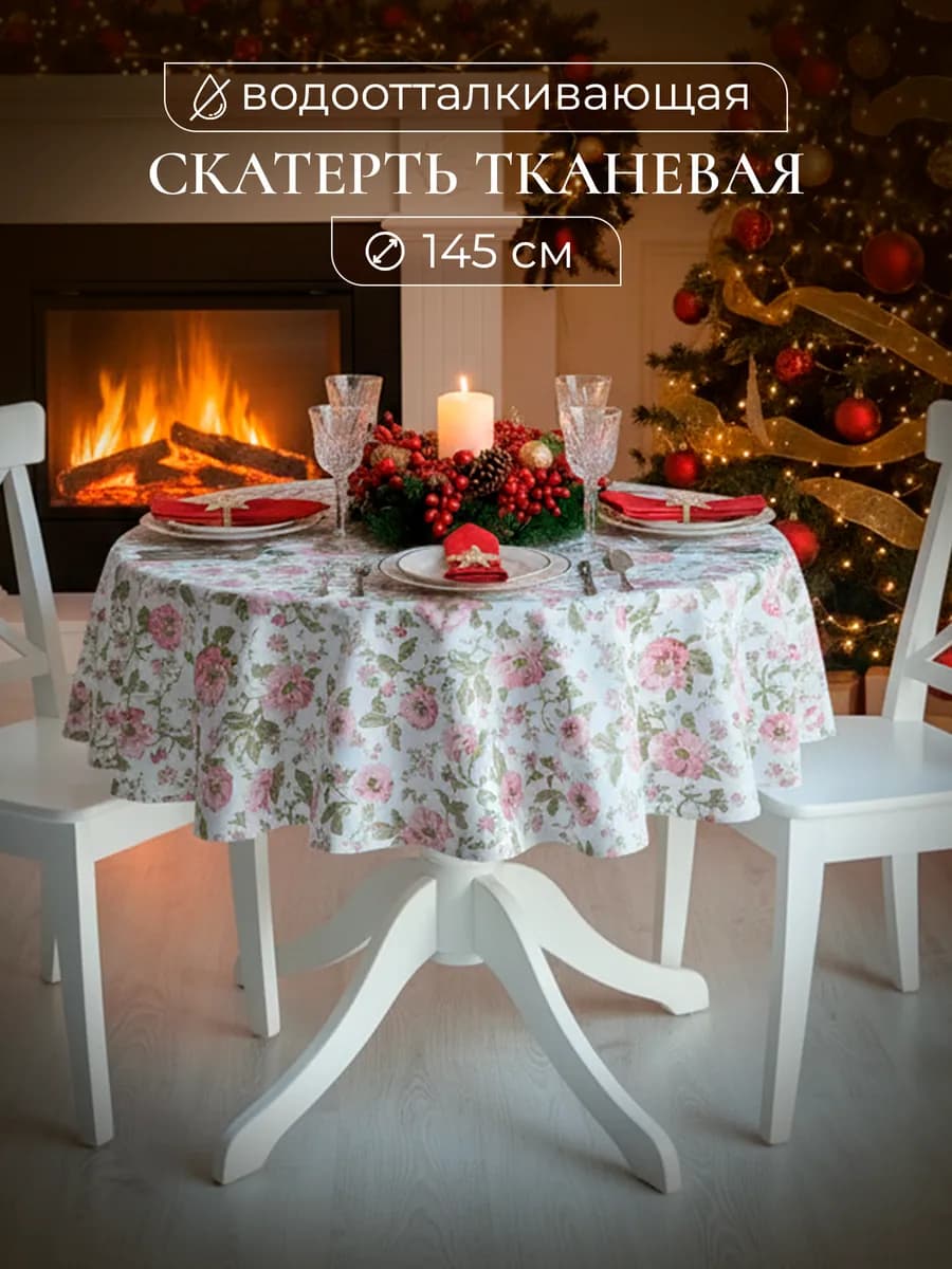 Скатерть тканевая круглая водоотталкивающая