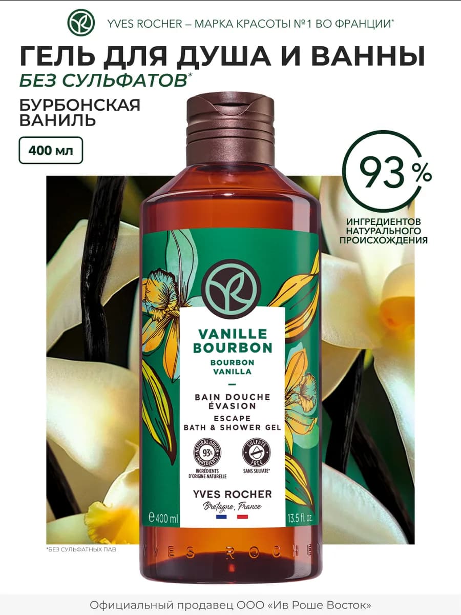Гель для Душа Бурбонская Ваниль, 400 мл
