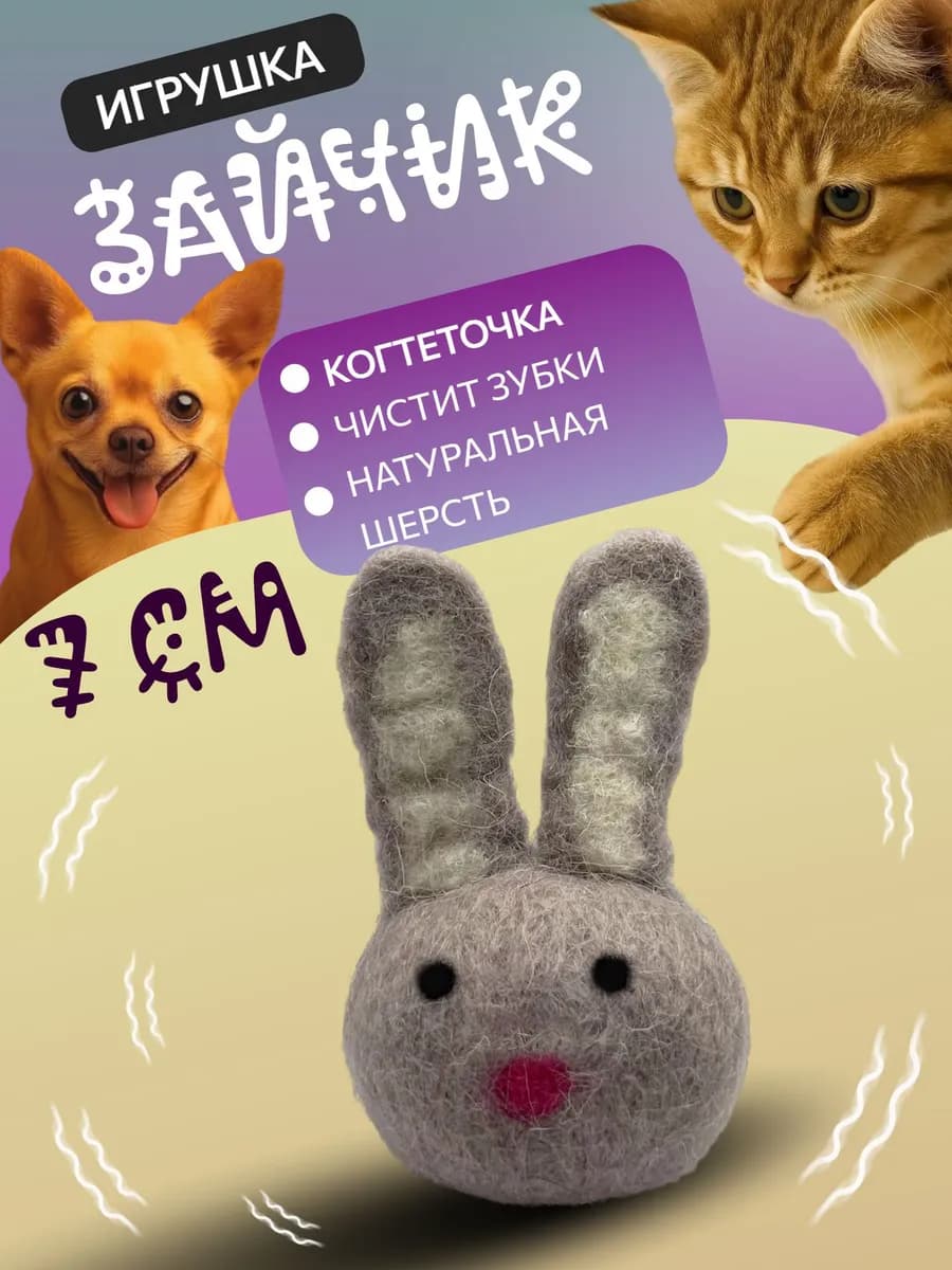 Игрушка-когтеточка для кошек и собак Зайчик 7 см