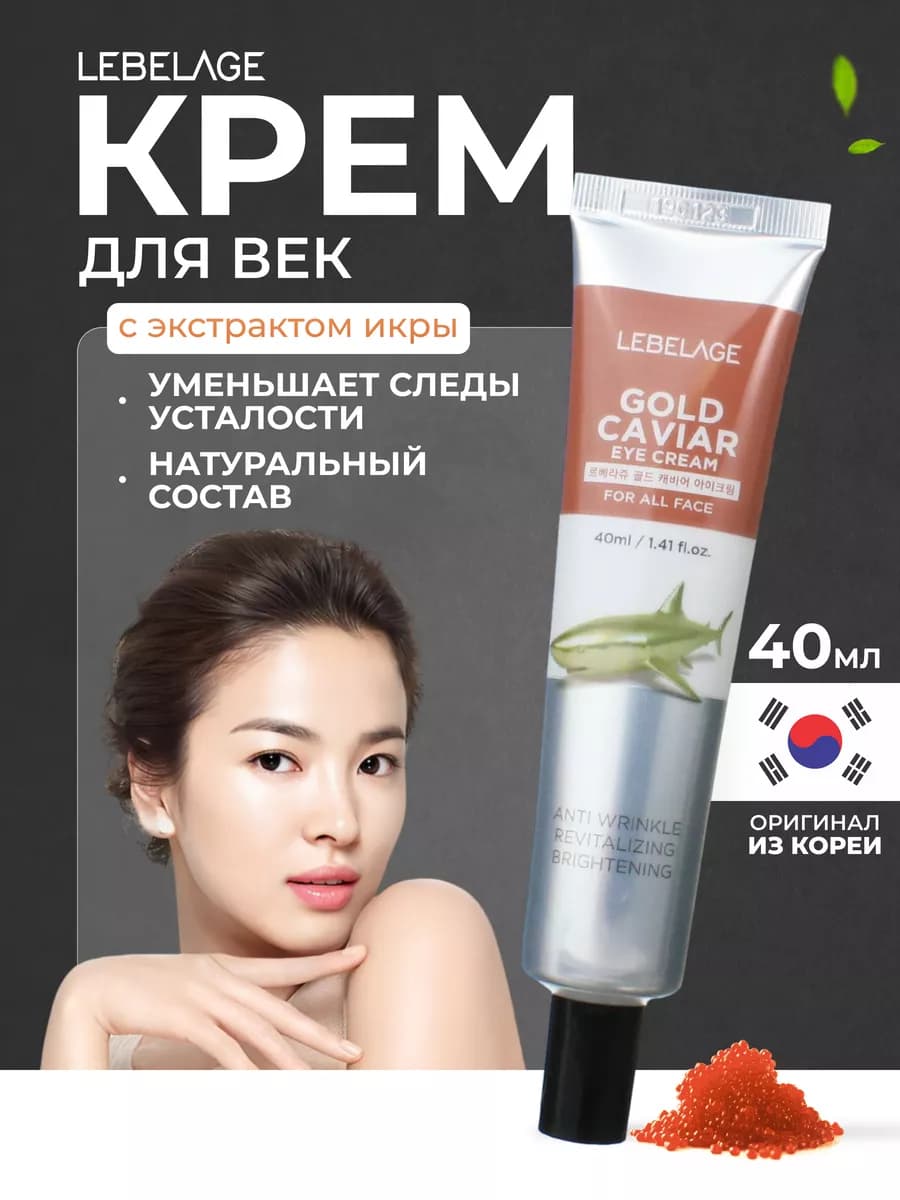 Крем для глаз корея с экстрактом икры