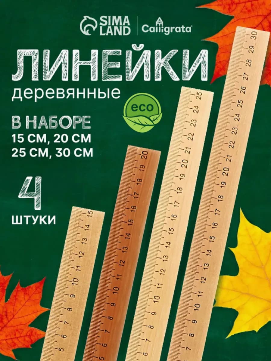 Линейка деревянная канцелярская набор 4 шт