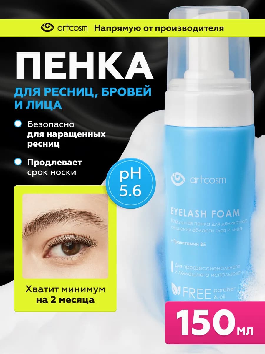 Пенка для умывания лица и нарощенных ресниц 150 мл