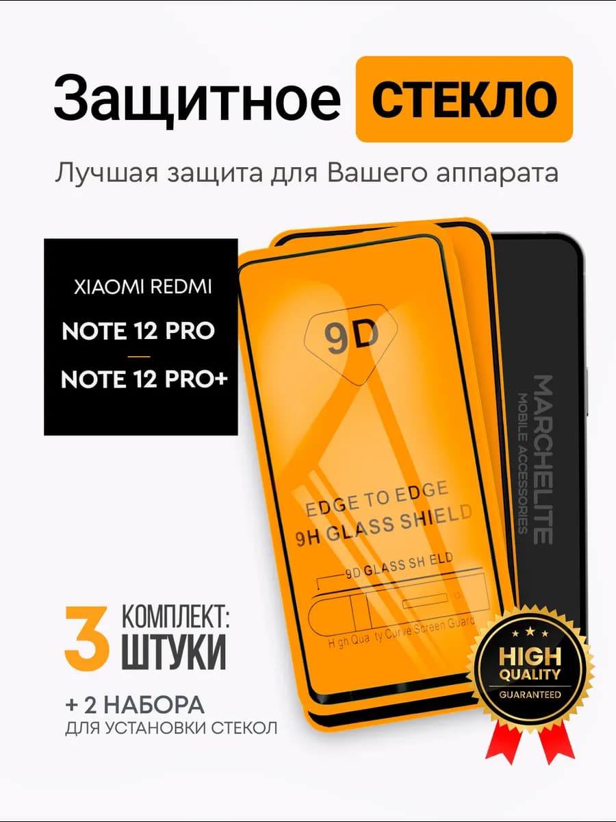 Защитное стекло на Xiaomi Redmi Note 12 Pro 12 Pro+