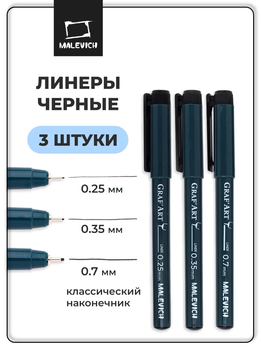 Набор черных линеров, 3 штуки 0.25, 0.35, 0.7 мм