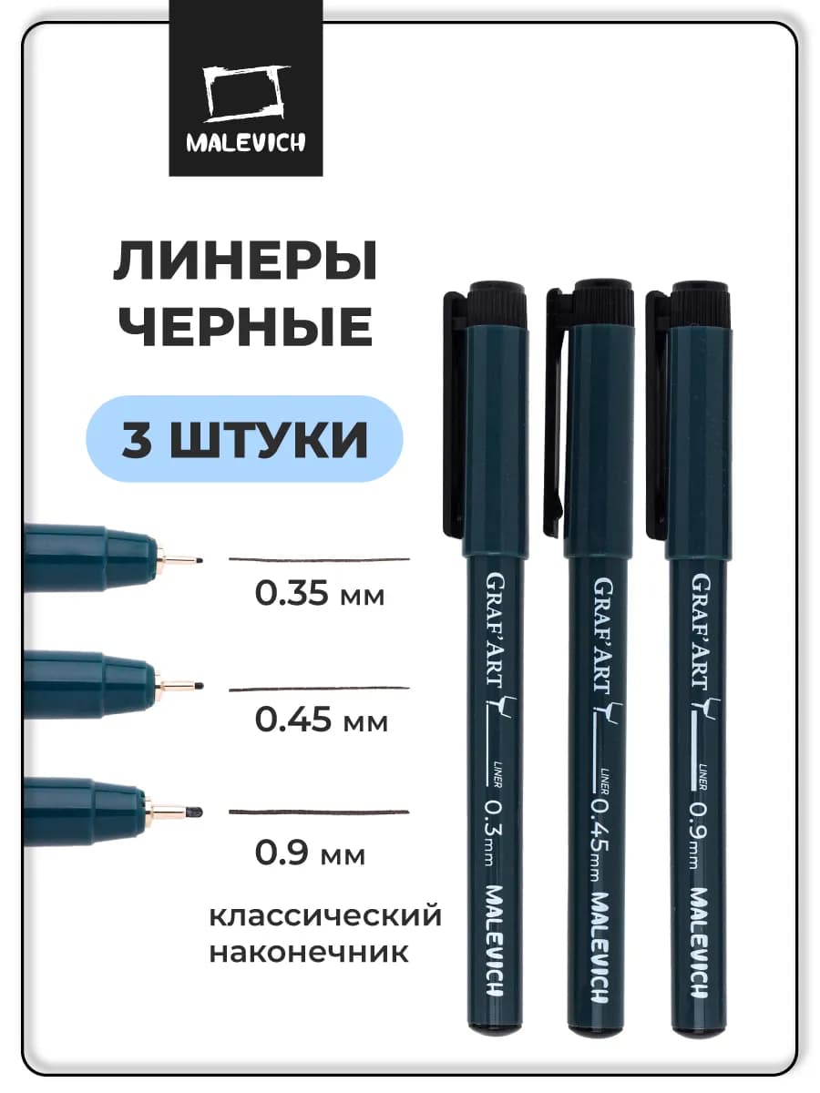Набор капиллярных ручек линеров Graf'Art 0.3, 0.45, 0.9 мм
