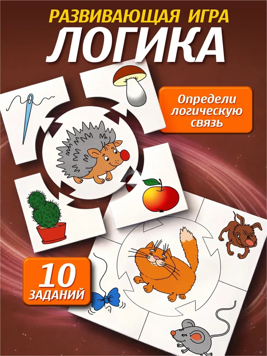 Настольная игра для детей развивающая "Логика"