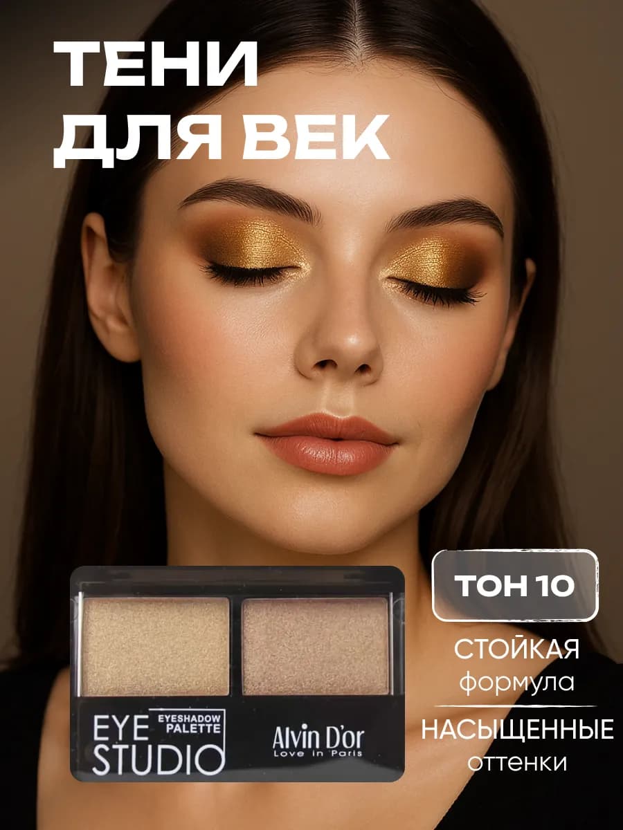 Тени для век двойные тон 10