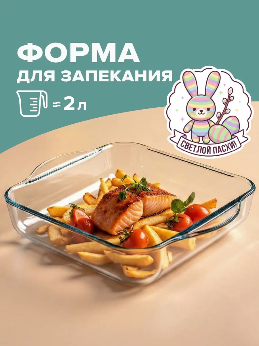 Стеклянная форма для выпечки и запекания 2 л
