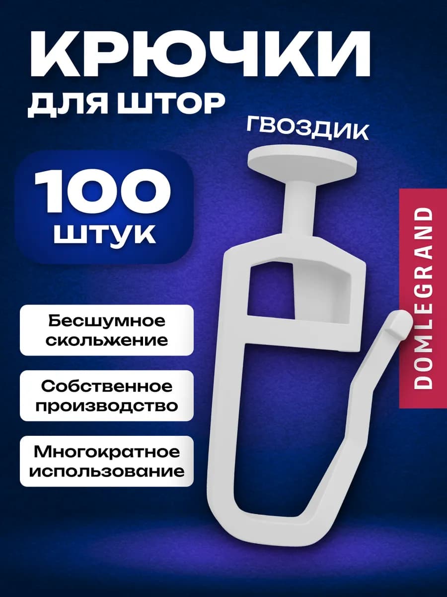 Крючки для штор к потолочным карнизам 100 шт