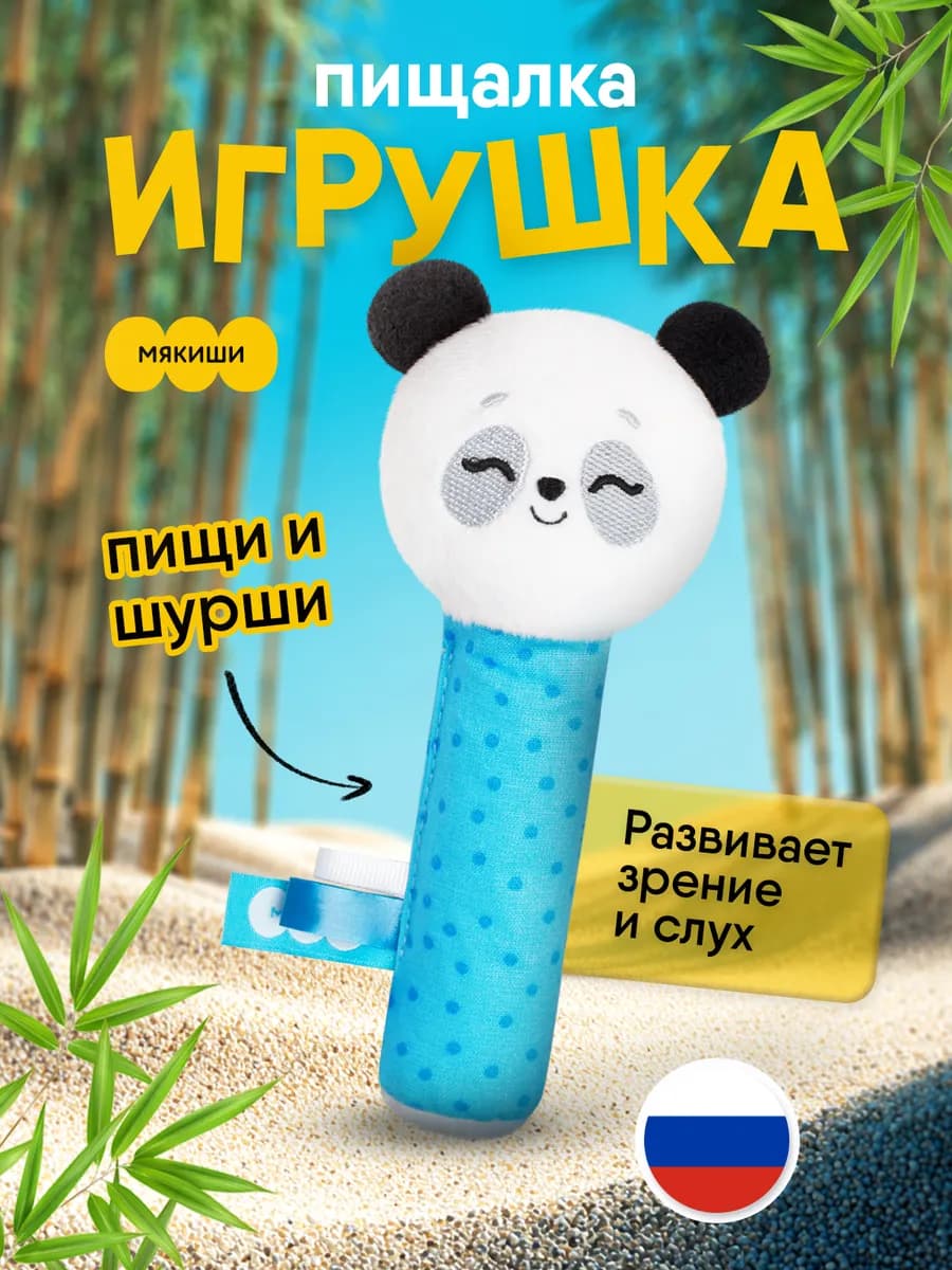 Игрушка пищалка шуршалка мягкая для новорожденных Панда 0+