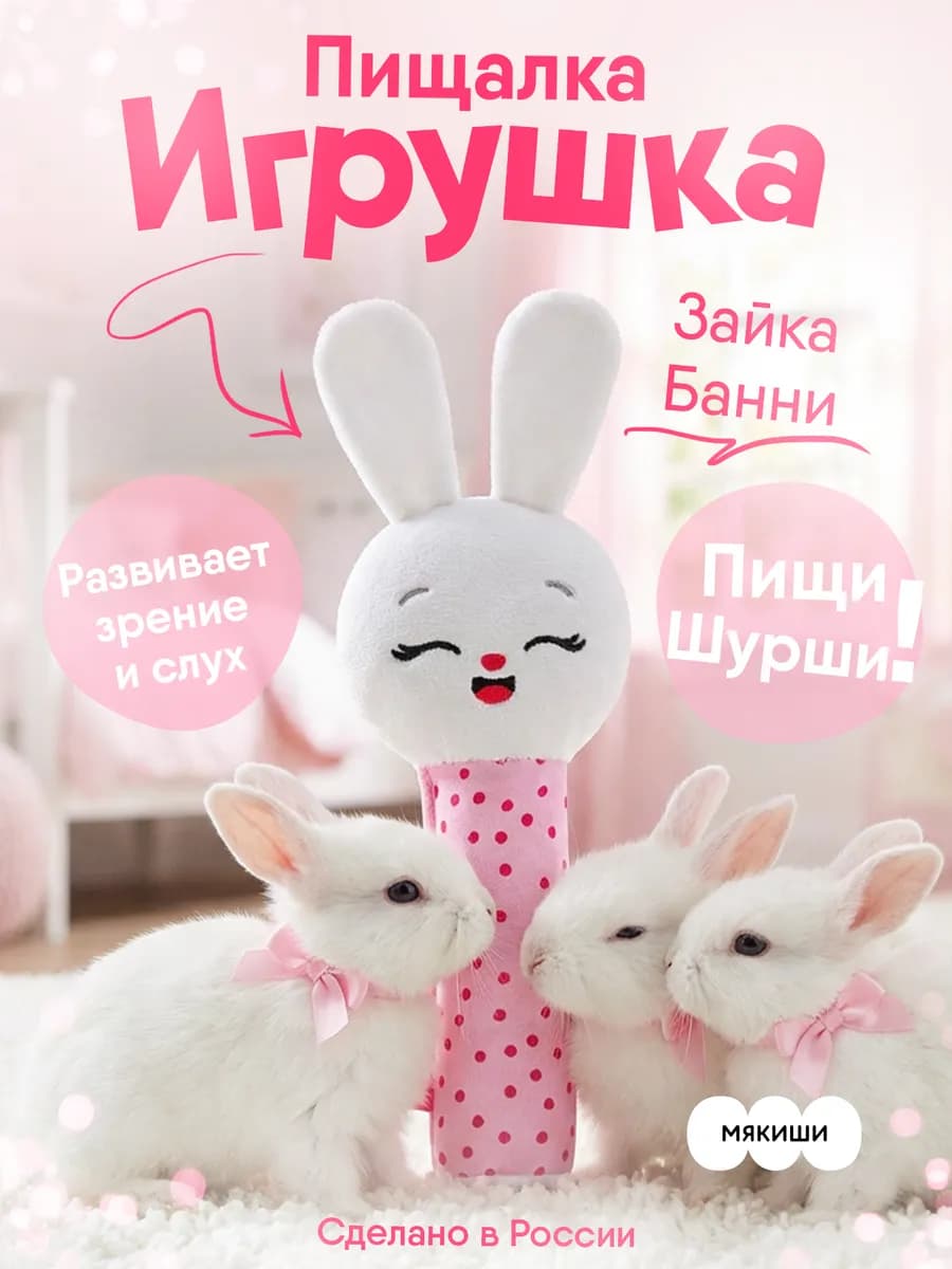 Игрушка пищалка шуршалка мягкая для новорожденных Зайчик 0+