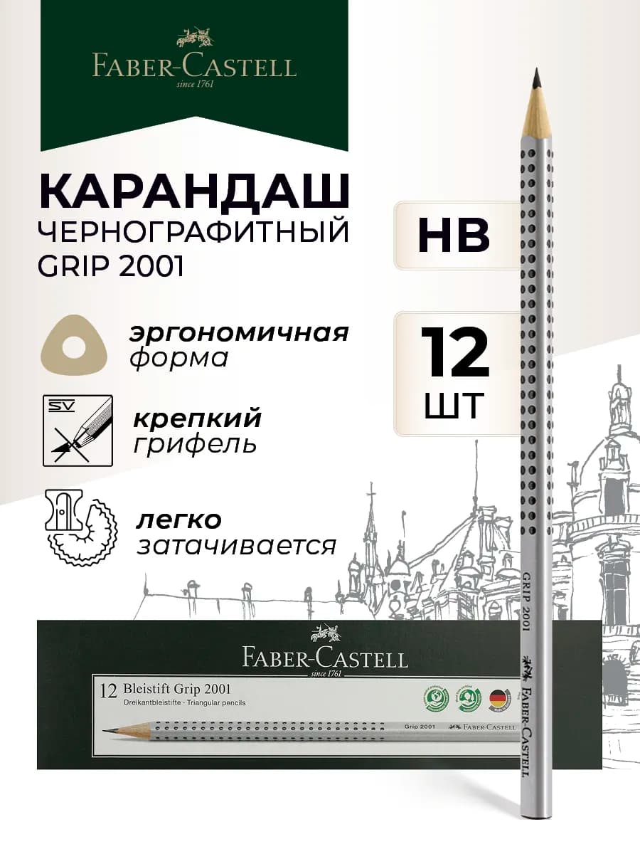 Карандаши простые чернографитные трехгранные Grip 2001 12 шт
