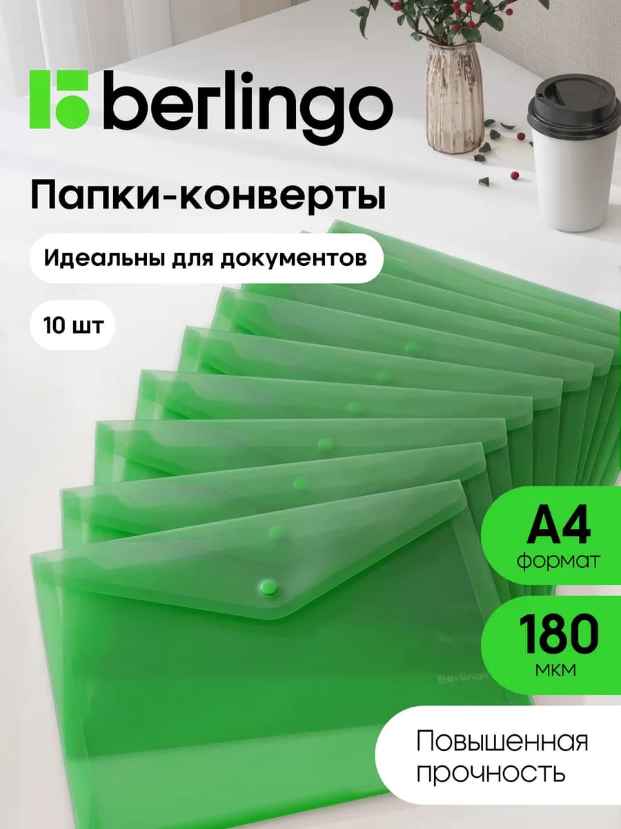 Папка-конверт для документов и бумаг А4 на кнопке, 10 штук