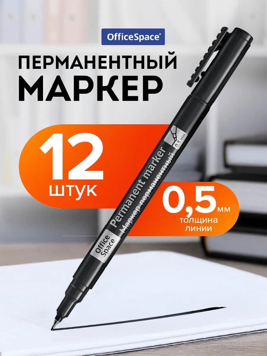 Маркер перманентный тонкий, 12 штук