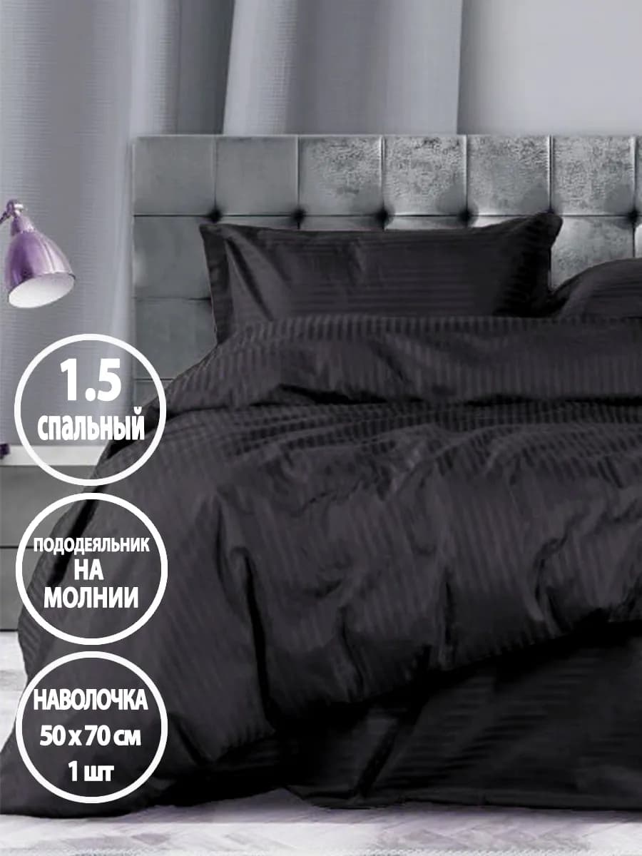 Постельное белье 1.5 спальное на молнии, наволочка 50х70 1шт