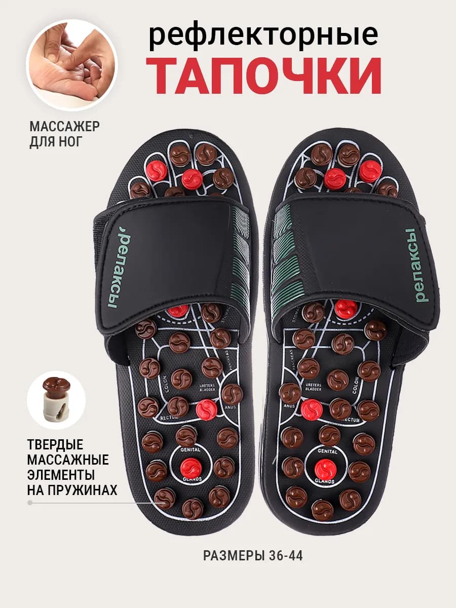 Рефлекторные массажные тапочки Шиацу с пружинами
