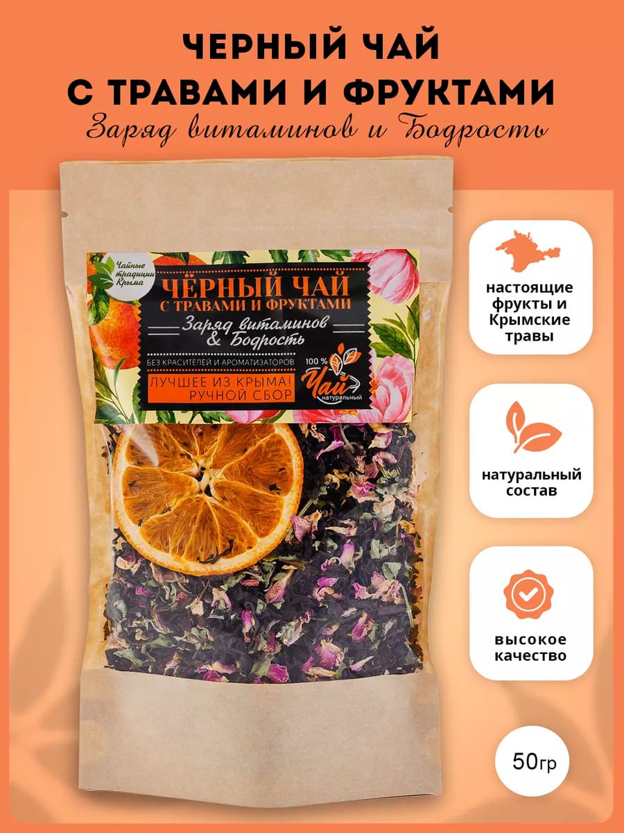 Черный чай с травами и фруктами ягодный для энергии